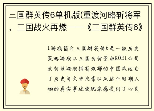 三国群英传6单机版(重渡河略斩将军，三国战火再燃——《三国群英传6》单机版)