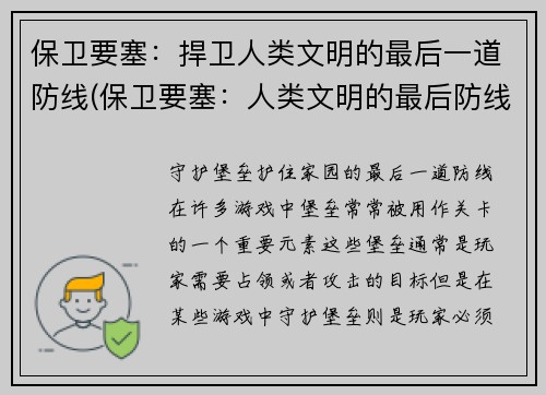保卫要塞：捍卫人类文明的最后一道防线(保卫要塞：人类文明的最后防线)