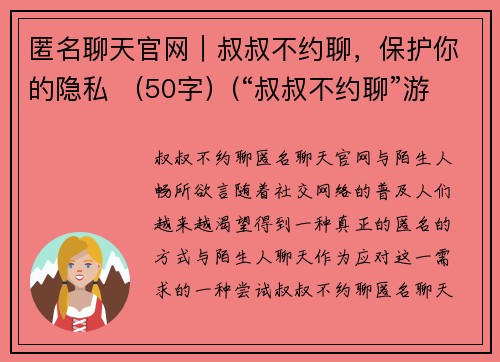 匿名聊天官网｜叔叔不约聊，保护你的隐私 （50字）(“叔叔不约聊”游戏平台，保护你的隐私！)
