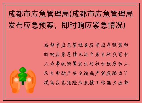 成都市应急管理局(成都市应急管理局发布应急预案，即时响应紧急情况)