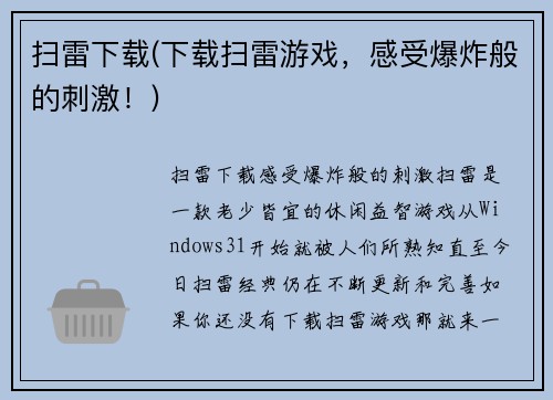 扫雷下载(下载扫雷游戏，感受爆炸般的刺激！)