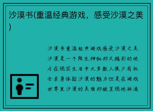 沙漠书(重温经典游戏，感受沙漠之美)