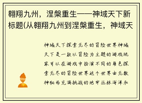 翱翔九州，涅槃重生——神域天下新标题(从翱翔九州到涅槃重生，神域天下再启新篇章)