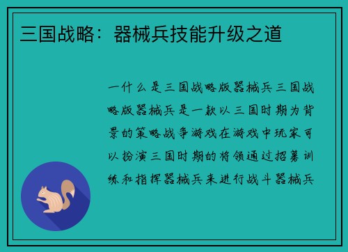 三国战略：器械兵技能升级之道
