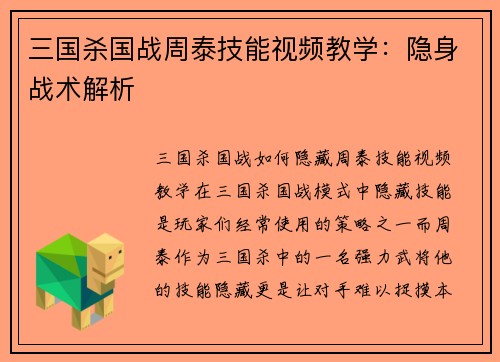 三国杀国战周泰技能视频教学：隐身战术解析